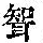 《康熙字典》