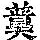 《康熙字典》