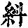 《康熙字典》