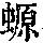 《康熙字典》