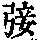 《康熙字典》