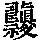 《康熙字典》