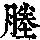 《康熙字典》