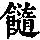 《康熙字典》