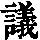 《康熙字典》