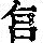 《康熙字典》