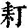 《康熙字典》
