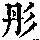 《康熙字典》