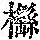 《康熙字典》