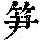 《康熙字典》