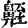 《康熙字典》