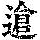 《康熙字典》