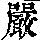 《康熙字典》