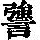 《康熙字典》