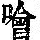 《康熙字典》