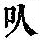 《康熙字典》
