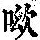 《康熙字典》