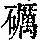 《康熙字典》