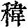 《康熙字典》