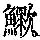 《康熙字典》