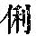 《康熙字典》
