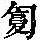 《康熙字典》