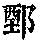 《康熙字典》
