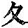 《康熙字典》