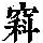 《康熙字典》