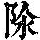 《康熙字典》