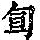 《康熙字典》