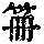 《康熙字典》