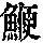 《康熙字典》