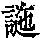《康熙字典》