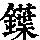《康熙字典》