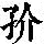 《康熙字典》