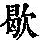 《康熙字典》