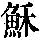 《康熙字典》