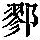 《康熙字典》