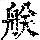 《康熙字典》