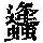 《康熙字典》