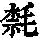 《康熙字典》
