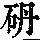 《康熙字典》