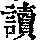 《康熙字典》