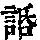 《康熙字典》
