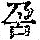 《康熙字典》