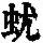 《康熙字典》
