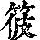 《康熙字典》