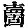 《康熙字典》