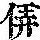 《康熙字典》